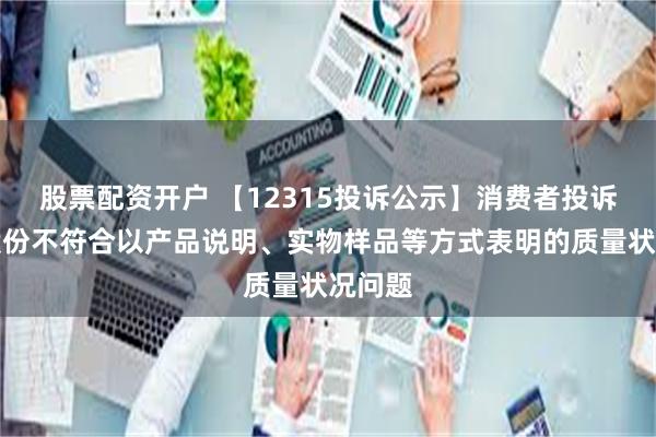 股票配资开户 【12315投诉公示】消费者投诉九阳股份不符合以产品说明、实物样品等方式表明的质量状况问题